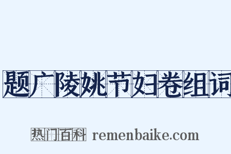 题广陵姚节妇卷组词是什么意思的图片